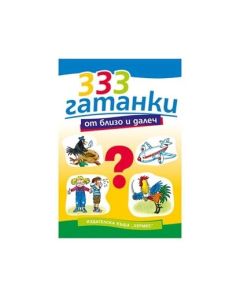 333 гатанки от близо и далеч