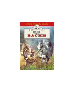 Детско-юношеска класика - Басни, Езоп