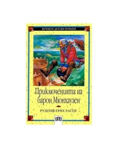 Приключенията на Барон Мюнхаузен
