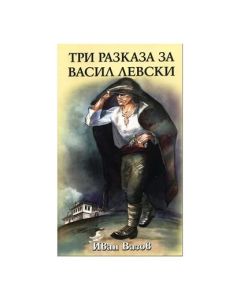 Три разказа за Васил Левски