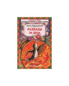 Разкази за деца, Ангел Каралийчев