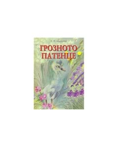 Грозното патенце, Ханс Кристиан Андерсен