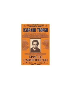 Христо Смирненски, избрани творби