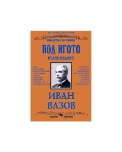 Под игото, пълно издание