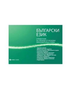 Справочник по български език, за ученици от начална образователна степен
