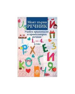 Учебен правописен и правоговорен речник, за 1-4 клас, Просвета