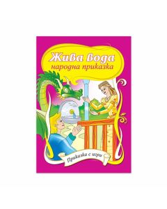 Жива вода, приказка с игри