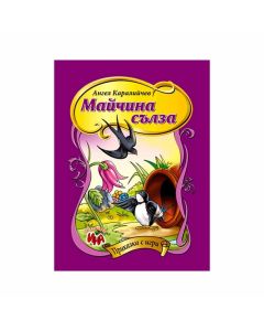 Майчина сълза, приказка с игри