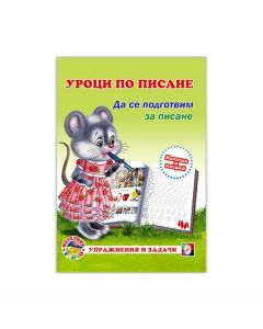 Уроци по писане - Да се подготвим за писане