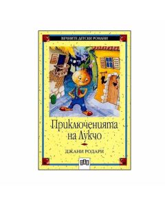 Приключенията на Лукчо