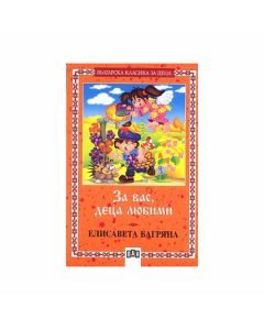 За вас, деца любими