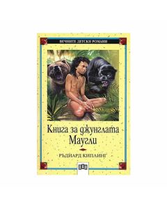 Книга за джунглата - Маугли