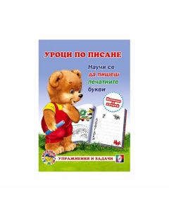 Уроци по писане - Печатните букви