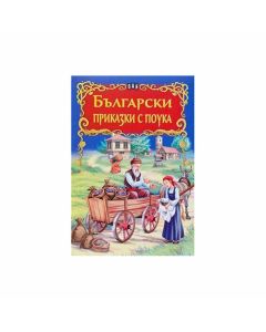 Български приказки с поука