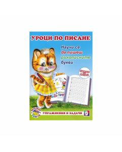 Уроци по писане - Ръкописните букви