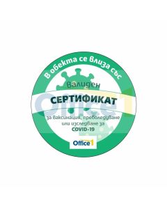 Office 1 Стикер ''Зелен сертификат'', кръг, ø 30 cm, вариант 1
