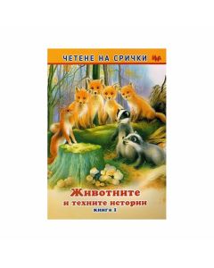 Четене на срички - Животните и техните истории, книга 1