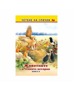 Четене на срички - Животните и техните истории, книга 2