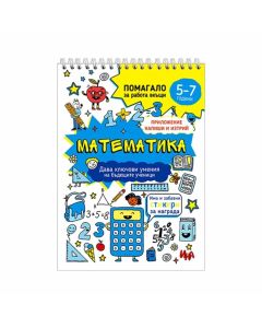 Учебно помагало по математика, за 5-7 годишни деца