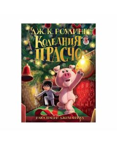 Коледния Прасчо, Дж. К. Роулинг