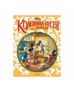 Коледната песен на Мики