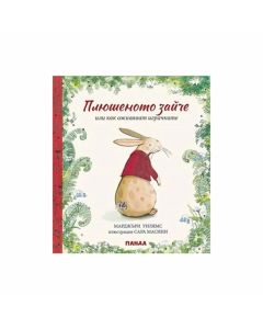 Плюшеното зайче или как оживяват играчките