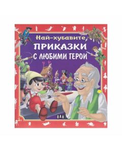 Най-хубавите приказки с любими герои