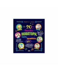 20 велики новатори, които промениха света