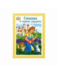 Чудни прикaзки - Снeжaнкa и сeдeмтe джуджeтa