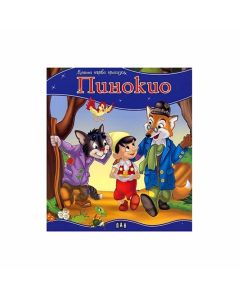 Моята първа приказка - Пинокио