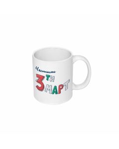 Чаша 3-ти март, керамична, 330 ml