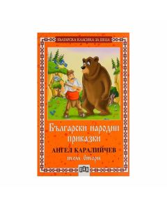 Български народни приказки, том 2, Ангел Каралийчев