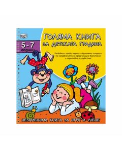 Голяма книга за детската градина, за 5-7 годишни деца