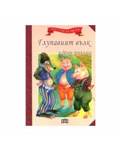 Мога сам да чета - Глупавият вълк и други приказки