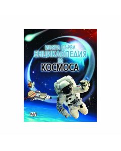 Моята първа енциклопедия за космоса