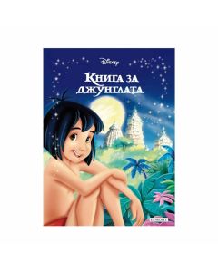 Книга за джунглата - Приказна колекция