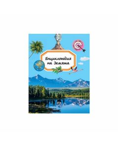 Енциклопедия на Земята - въпроси и отговори