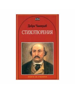 Добри Чинтулов, стихотворения