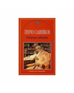 Пенчо Славейков, избрани творби
