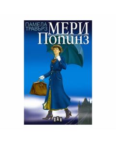 Мери Попинз, с меки корици, Пан