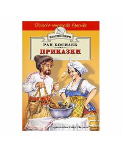 Приказки, Ран Босилек, Хермес