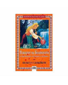 Изворът на Белоногата, стихотворения и пословици