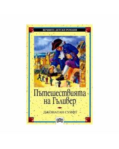 Пътешествията на Гъливер