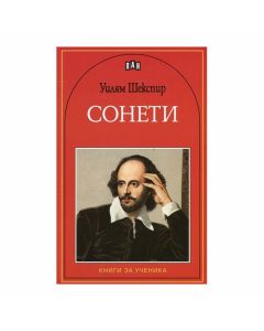 Сонети, Уилям Шекспир