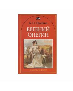 Евгений Онегин