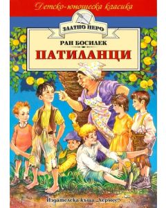 Патиланци, Ран Босилек, Хермес
