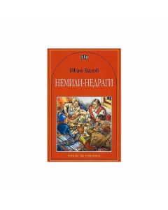 Немили-недраги