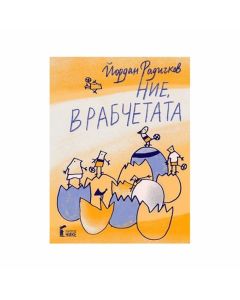 Ние, врабчетата, с рисунки на Йордан Радичков
