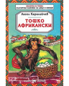 Тошко Африкански, приказки от цял свят
