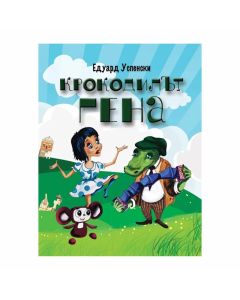 Крокодилът Гена и неговите приятели